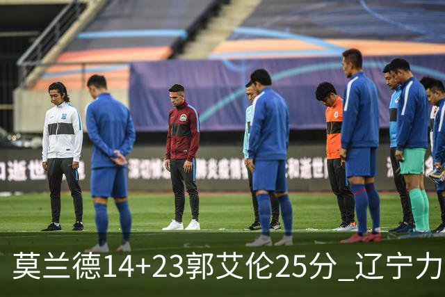 莫兰德14+23郭艾伦25分 辽宁力克首钢总分1-0
