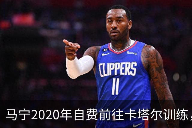 马宁2020年自费前往卡塔尔训练，住车库改造的房间，吃羊肉不碰饼